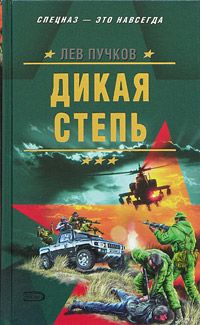 Читайте книги онлайн на Bookidrom.ru! Бесплатные книги в одном клике Лев Пучков - Дикая степь