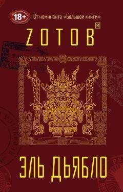Читайте книги онлайн на Bookidrom.ru! Бесплатные книги в одном клике Георгий Зотов - Эль Дьябло