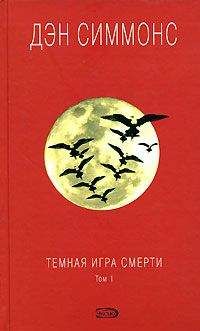 Читайте книги онлайн на Bookidrom.ru! Бесплатные книги в одном клике Дэн Симмонс - Темная игра смерти. Том 1