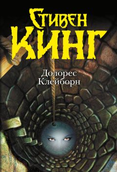 Читайте книги онлайн на Bookidrom.ru! Бесплатные книги в одном клике Стивен Кинг - Долорес Клейборн