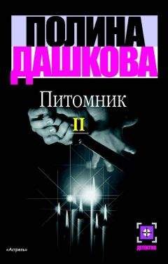 Читайте книги онлайн на Bookidrom.ru! Бесплатные книги в одном клике Полина Дашкова - Питомник. Книга 2