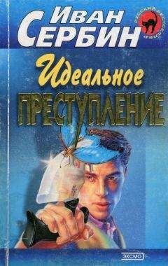 Читайте книги онлайн на Bookidrom.ru! Бесплатные книги в одном клике Иван Сербин - Идеальное преступление