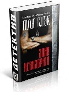 Читайте книги онлайн на Bookidrom.ru! Бесплатные книги в одном клике Шон Блэк - Зона невозврата