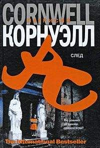 Читайте книги онлайн на Bookidrom.ru! Бесплатные книги в одном клике Патрисия Корнуэлл - След