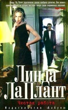 Читайте книги онлайн на Bookidrom.ru! Бесплатные книги в одном клике Линда Ла Плант - Чистая работа