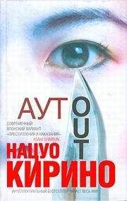 Читайте книги онлайн на Bookidrom.ru! Бесплатные книги в одном клике Нацуо Кирино - АУТ