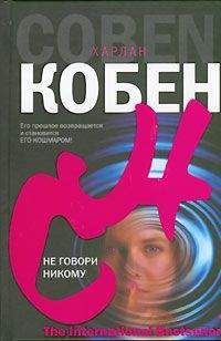 Читайте книги онлайн на Bookidrom.ru! Бесплатные книги в одном клике Харлан Кобен - Не говори никому