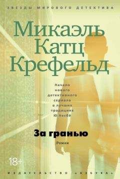 Читайте книги онлайн на Bookidrom.ru! Бесплатные книги в одном клике Микаэль Крефельд - За гранью