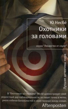 Читайте книги онлайн на Bookidrom.ru! Бесплатные книги в одном клике Ю Несбё - Охотники за головами