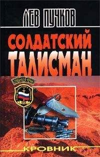 Читайте книги онлайн на Bookidrom.ru! Бесплатные книги в одном клике Лев Пучков - Солдатский талисман