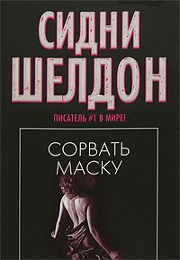 Сидни Шелдон - Сорвать маску