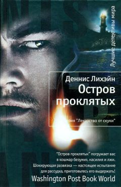 Читайте книги онлайн на Bookidrom.ru! Бесплатные книги в одном клике Деннис Лихэйн - Остров проклятых