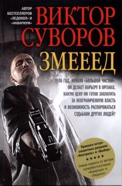 Читайте книги онлайн на Bookidrom.ru! Бесплатные книги в одном клике Виктор Суворов - Змееед