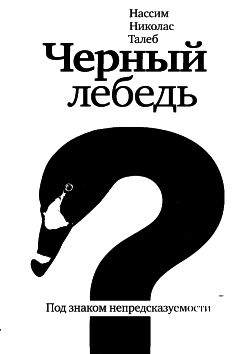 Читайте книги онлайн на Bookidrom.ru! Бесплатные книги в одном клике Нассим Талеб - Черный лебедь. Под знаком непредсказуемости