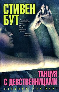 Читайте книги онлайн на Bookidrom.ru! Бесплатные книги в одном клике Стивен Бут - Танцуя с Девственницами
