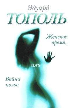 Читайте книги онлайн на Bookidrom.ru! Бесплатные книги в одном клике Эдуард Тополь - Женское время, или Война полов