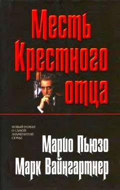 Читайте книги онлайн на Bookidrom.ru! Бесплатные книги в одном клике Марк Вайнгартнер - Месть Крестного отца