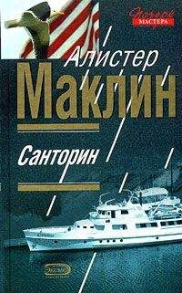 Алистер Маклин - Санторин