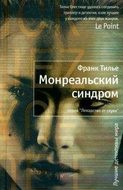Читайте книги онлайн на Bookidrom.ru! Бесплатные книги в одном клике Франк Тилье - Монреальский синдром