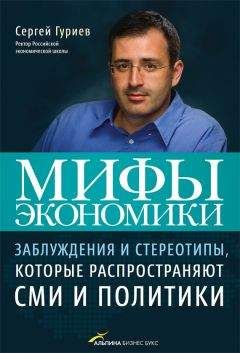 Читайте книги онлайн на Bookidrom.ru! Бесплатные книги в одном клике Сергей Гуриев - Мифы экономики. Заблуждения и стереотипы, которые распространяют СМИ и политики