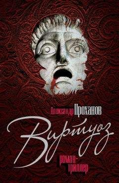 Читайте книги онлайн на Bookidrom.ru! Бесплатные книги в одном клике Александр Проханов - Виртуоз