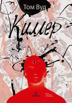 Читайте книги онлайн на Bookidrom.ru! Бесплатные книги в одном клике Том Вуд - Киллер
