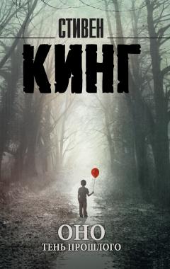Читайте книги онлайн на Bookidrom.ru! Бесплатные книги в одном клике Стивен Кинг - Оно. Том 1. Тень прошлого