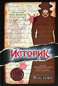 Читайте книги онлайн на Bookidrom.ru! Бесплатные книги в одном клике Элизабет Костова - Историк