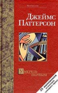 Читайте книги онлайн на Bookidrom.ru! Бесплатные книги в одном клике Джеймс Паттерсон - Умереть первым