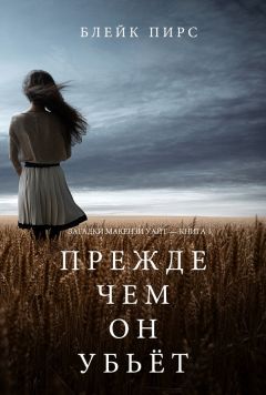 Читайте книги онлайн на Bookidrom.ru! Бесплатные книги в одном клике Блейк Пирс - Прежде чем он убьёт