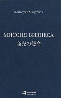 Читайте книги онлайн на Bookidrom.ru! Бесплатные книги в одном клике Коносуке Мацусита - Миссия бизнеса