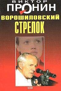 Читайте книги онлайн на Bookidrom.ru! Бесплатные книги в одном клике Виктор Пронин - Ворошиловский стрелок