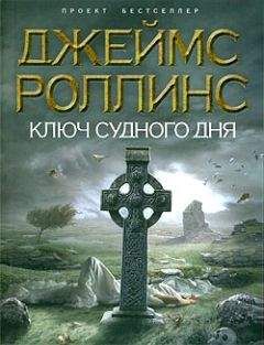 Читайте книги онлайн на Bookidrom.ru! Бесплатные книги в одном клике Джеймс Роллинс - Ключ Судного дня