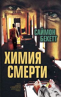 Читайте книги онлайн на Bookidrom.ru! Бесплатные книги в одном клике Саймон Бекетт - Химия смерти