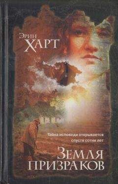 Читайте книги онлайн на Bookidrom.ru! Бесплатные книги в одном клике Эрин Харт - Земля призраков