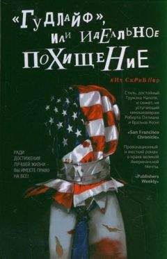 Читайте книги онлайн на Bookidrom.ru! Бесплатные книги в одном клике Кит Скрибнер - «Гудлайф», или Идеальное похищение