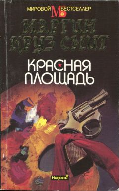 Читайте книги онлайн на Bookidrom.ru! Бесплатные книги в одном клике Мартин Смит - Красная площадь