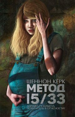 Читайте книги онлайн на Bookidrom.ru! Бесплатные книги в одном клике Шеннон Керк - Метод 15/33