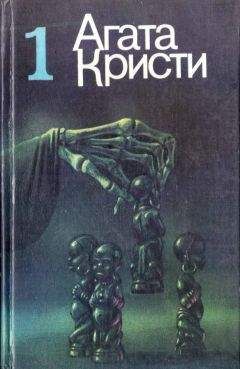 Читайте книги онлайн на Bookidrom.ru! Бесплатные книги в одном клике Агата Кристи - И тогда никого не осталось