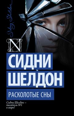 Читайте книги онлайн на Bookidrom.ru! Бесплатные книги в одном клике Сидни Шелдон - Расколотые сны