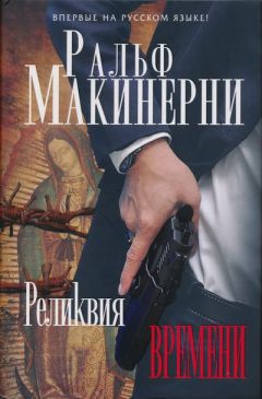 Ральф Макинерни - Реликвия Времени