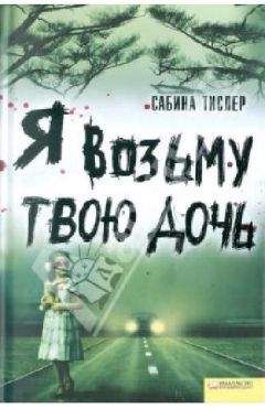 Читайте книги онлайн на Bookidrom.ru! Бесплатные книги в одном клике Сабина Тислер - Я возьму твою дочь