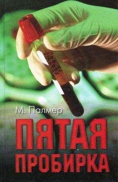Читайте книги онлайн на Bookidrom.ru! Бесплатные книги в одном клике Майкл Палмер - Пятая пробирка