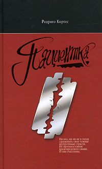 Читайте книги онлайн на Bookidrom.ru! Бесплатные книги в одном клике Родриго Кортес - Пациентка