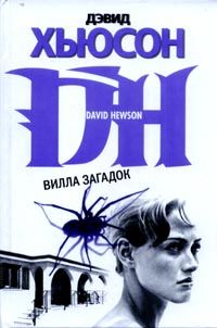 Читайте книги онлайн на Bookidrom.ru! Бесплатные книги в одном клике Дэвид Хьюсон - Вилла загадок