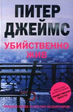 Читайте книги онлайн на Bookidrom.ru! Бесплатные книги в одном клике Питер Джеймс - Убийственно жив