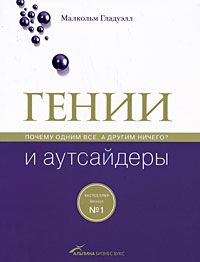 Читайте книги онлайн на Bookidrom.ru! Бесплатные книги в одном клике Малкольм Гладуэлл - Гении и аутсайдеры: Почему одним все, а другим ничего?