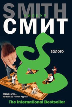 Читайте книги онлайн на Bookidrom.ru! Бесплатные книги в одном клике Уилбур Смит - Золото