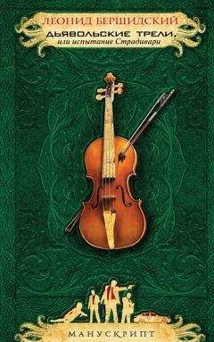 Читайте книги онлайн на Bookidrom.ru! Бесплатные книги в одном клике Леонид Бершидский - Дьявольские трели, или Испытание Страдивари