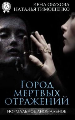 Читайте книги онлайн на Bookidrom.ru! Бесплатные книги в одном клике Лена Обухова - Город мертвых отражений